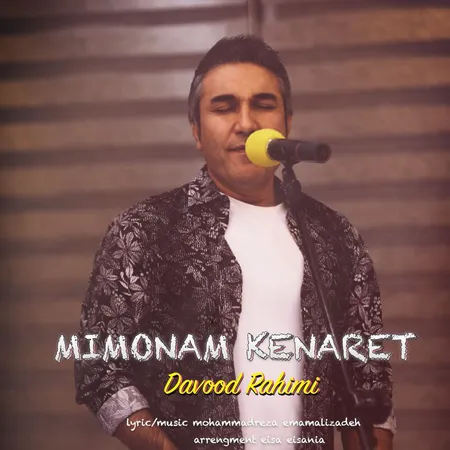 دانلود آهنگ داود رحیمی میمونم کنارت  دانلود آهنگ داود رحیمی میمونم کنارت
