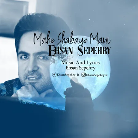دانلود آهنگ احسان سپهری ماه شبای منی  دانلود آهنگ احسان سپهری ماه شبای منی