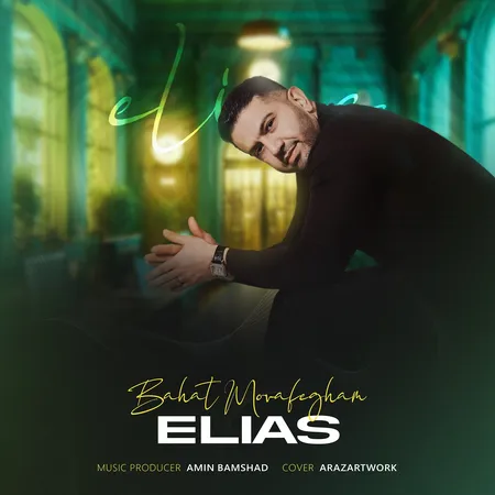 دانلود آهنگ الیاس باهات موافقم  دانلود آهنگ الیاس باهات موافقم