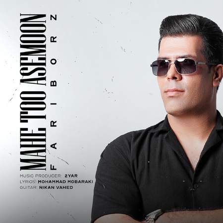 دانلود آهنگ فریبرز غلامی ماه توو آسمون Fariborz Gholami Mahe Too Asemoon دانلود آهنگ فریبرز غلامی ماه توو آسمون