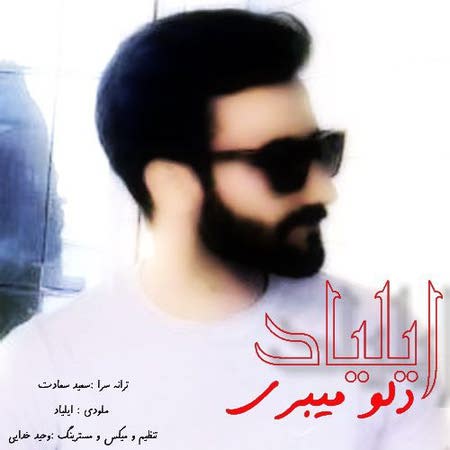 دانلود آهنگ ایلیاد دلو میبری Iliyad Delo mibari 01669 دانلود آهنگ ایلیاد دلو میبری