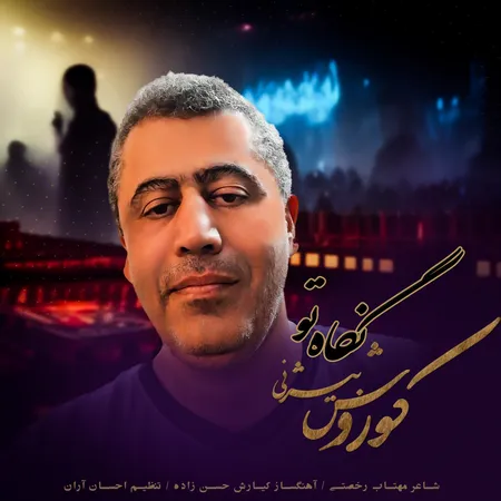 دانلود آهنگ کوروش بیژنی نگاه تو  دانلود آهنگ کوروش بیژنی نگاه تو