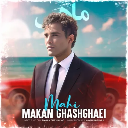 دانلود آهنگ ماکان قشقایی ماهی  دانلود آهنگ ماکان قشقایی ماهی