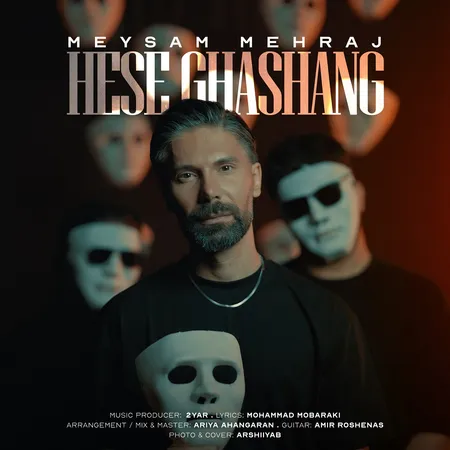 دانلود آهنگ میثم مهراج حس قشنگ  دانلود آهنگ میثم مهراج حس قشنگ