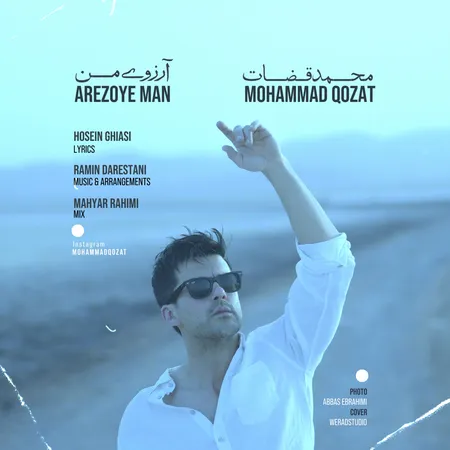 دانلود آهنگ محمد قضات آرزوی من  دانلود آهنگ محمد قضات آرزوی من