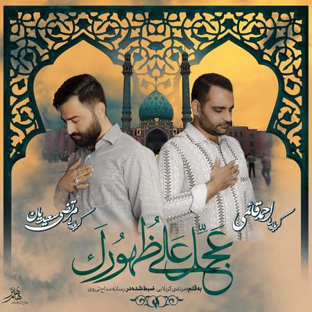 دانلود نماهنگ عجل علی ظهورک از کربلایی مرتضی سعیدیان و احمد قائمی Mortezasaeediyan Ahmadghaemi Ajjel ala zohoorek f9cd8 دانلود نماهنگ عجل علی ظهورک از کربلایی مرتضی سعیدیان و احمد قائمی