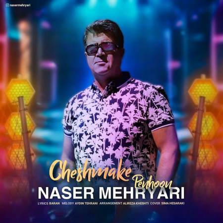 دانلود آهنگ ناصر مهریاری چشمک پنهون Naser Mehryari Cheshmake Penhoon 1d0b0 دانلود آهنگ ناصر مهریاری چشمک پنهون