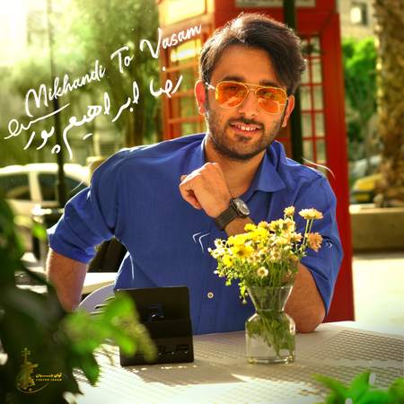 دانلود آهنگ رضا ابراهیم پور میخندی تو واسم Reza ebrahimpour Mikhandi ta vasam 513d6 دانلود آهنگ رضا ابراهیم پور میخندی تو واسم