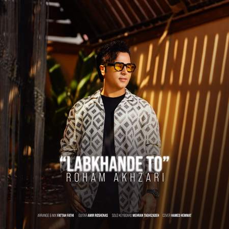 دانلود آهنگ رهام اخضری لبخند تو Roham Akhzari Labkhande To دانلود آهنگ رهام اخضری لبخند تو