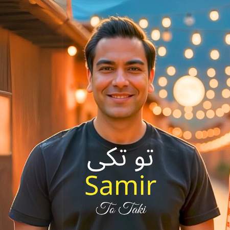 دانلود آهنگ سمیر تو تکی Samir To Taki دانلود آهنگ سمیر تو تکی