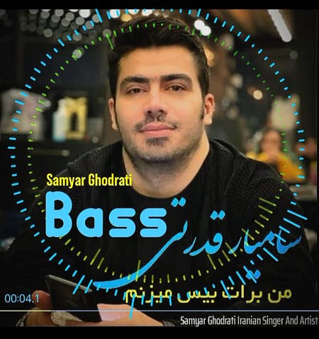 دانلود آهنگ سامیار قدرتی بیس ( من برات بیس میزنم ) Samyar ghodrati Bass Man barat bass mizanam 03078 دانلود آهنگ سامیار قدرتی بیس ( من برات بیس میزنم )