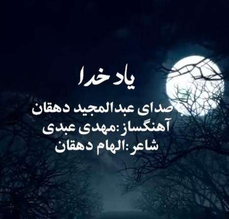 دانلود آهنگ عبدالمجید دهقان یاد خدا Screenshot 2025 05 19 125328 دانلود آهنگ عبدالمجید دهقان یاد خدا