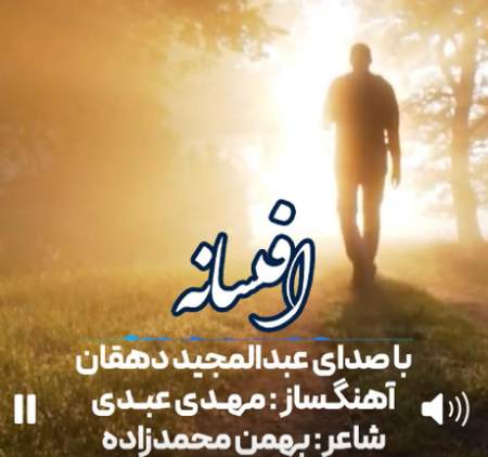 دانلود آهنگ عبدالمجید دهقان افسانه Screenshot 2025 05 19 125715 دانلود آهنگ عبدالمجید دهقان افسانه