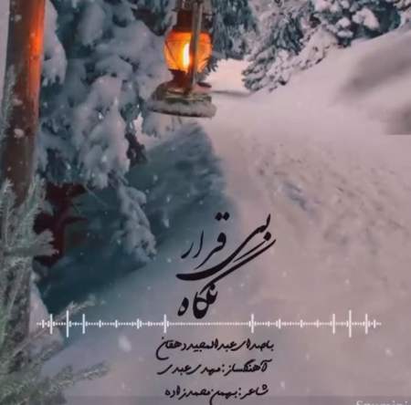 دانلود آهنگ عبدالمجید دهقان نگاه بی قرار Screenshot 2025 05 19 125928 دانلود آهنگ عبدالمجید دهقان نگاه بی قرار