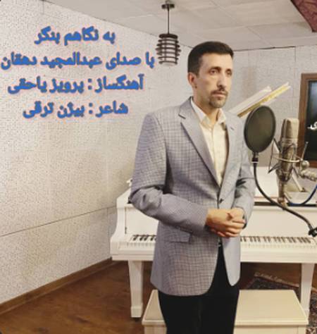 دانلود آهنگ عبدالمجید دهقان به نگاهم بنگر Screenshot 2025 05 25 145003 دانلود آهنگ عبدالمجید دهقان به نگاهم بنگر