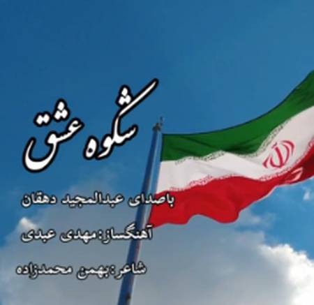 دانلود آهنگ عبدالمجید دهقان شکوه عشق Screenshot 2025 05 25 150033 دانلود آهنگ عبدالمجید دهقان شکوه عشق