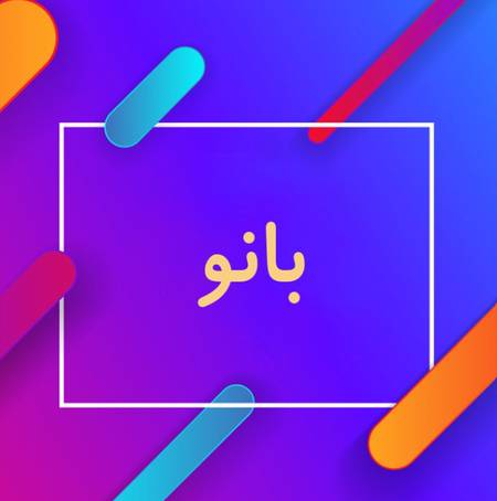 دانلود آهنگ مهراب بانو Screenshot 2025 05 27 092459 دانلود آهنگ مهراب بانو