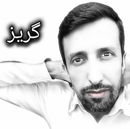 دانلود آهنگ عبدالمجید دهقان گریز Screenshot 2025 05 27 132624 دانلود آهنگ عبدالمجید دهقان گریز
