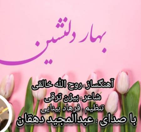 دانلود آهنگ عبدالمجید دهقان بهار دلنشین Screenshot 2025 05 27 133136 دانلود آهنگ عبدالمجید دهقان بهار دلنشین