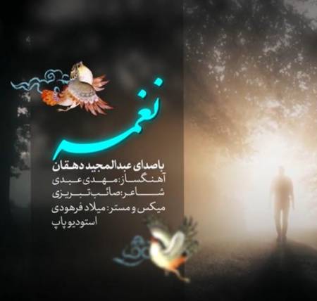 دانلود آهنگ عبدالمجید دهقان نغمه Screenshot 2025 05 27 140248 دانلود آهنگ عبدالمجید دهقان نغمه