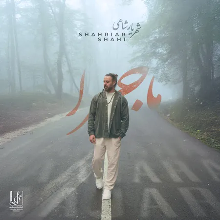 دانلود آهنگ شهریار شاهی ماجرا  دانلود آهنگ شهریار شاهی ماجرا