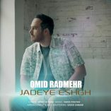 دانلود آهنگ امید رادمهر جاده عشق دانلود آهنگ امید رادمهر جاده عشق