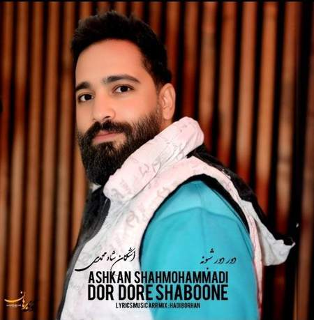 دانلود آهنگ اشکان شاه محمدی دور دور شبونه photo 2025 05 03 20 53 11 دانلود آهنگ اشکان شاه محمدی دور دور شبونه