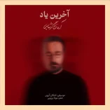 دانلود آهنگ آرمان گرشاسبی آخرین یاد دانلود آهنگ آرمان گرشاسبی آخرین یاد