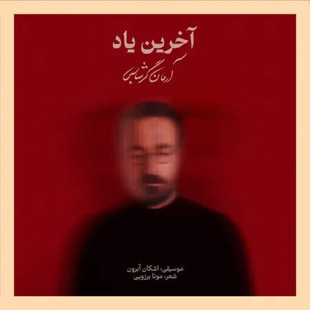 دانلود آهنگ آرمان گرشاسبی آخرین یاد  دانلود آهنگ آرمان گرشاسبی آخرین یاد