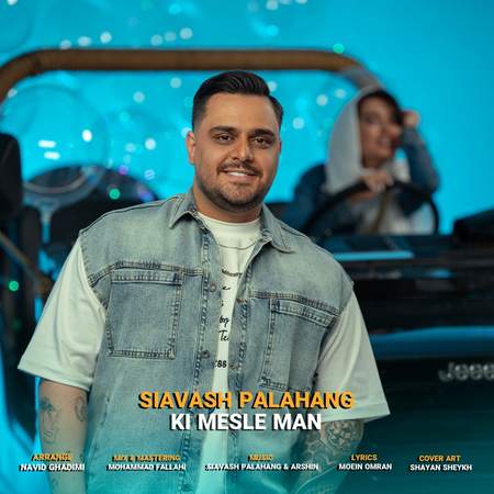 دانلود آهنگ سیاوش پالاهنگ کی مثل من photo 2025 05 17 13 36 13 دانلود آهنگ سیاوش پالاهنگ کی مثل من