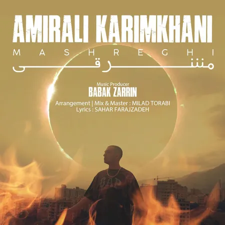 دانلود آهنگ امیرعلی کریمخانی مشرقی  دانلود آهنگ امیرعلی کریمخانی مشرقی