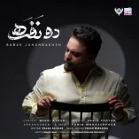 دانلود آهنگ بابک جهانبخش دو نفره دانلود آهنگ بابک جهانبخش دو نفره