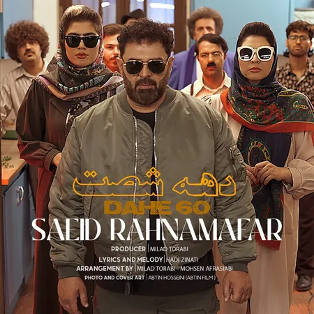 دانلود آهنگ سعید رهنمافر دهه شصت  دانلود آهنگ سعید رهنمافر دهه شصت
