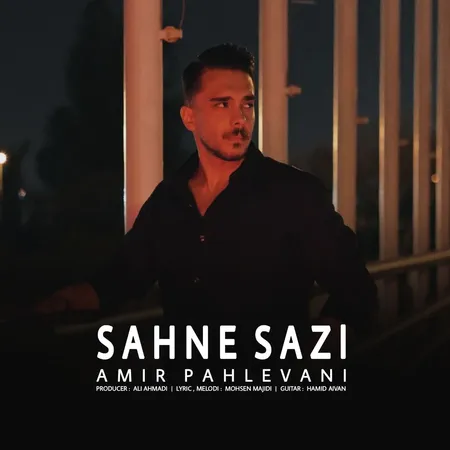 دانلود آهنگ امیر پهلوانی صحنه سازی  دانلود آهنگ امیر پهلوانی صحنه سازی