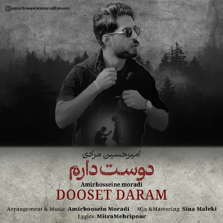 دانلود آهنگ امیرحسین مرادی دوست دارم  دانلود آهنگ امیرحسین مرادی دوست دارم