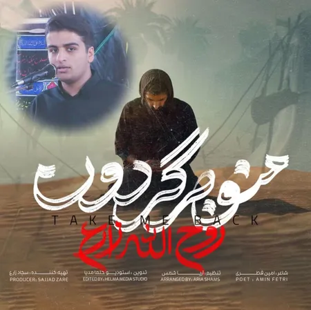 دانلود آهنگ روح الله زارع منو برگردون  دانلود آهنگ روح الله زارع منو برگردون