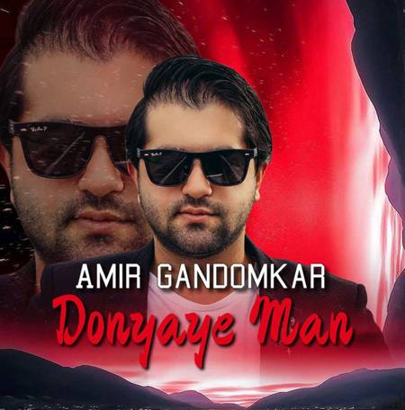 دانلود آهنگ امیر گندم کار دنیای من photo 2025 05 25 12 44 42 دانلود آهنگ امیر گندم کار دنیای من