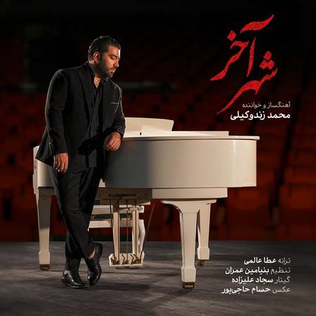 دانلود آهنگ محمد زندوکیلی شهر آخر photo 2025 05 25 20 00 44 دانلود آهنگ محمد زندوکیلی شهر آخر