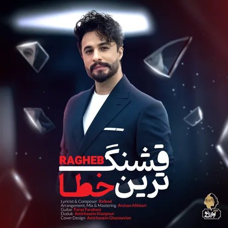 دانلود آهنگ راغب قشنگ ترین خطا  دانلود آهنگ راغب قشنگ ترین خطا