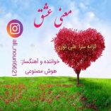 دانلود آلبوم علی نوری معنی عشق دانلود آلبوم علی نوری معنی عشق