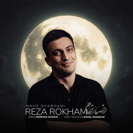 دانلود آهنگ رضا رخام ماه شبهامی reza rokham mahe shabhami d6c8b دانلود آهنگ رضا رخام ماه شبهامی