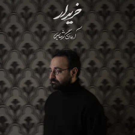دانلود آهنگ آرمان گرشاسبی خریدار  دانلود آهنگ آرمان گرشاسبی خریدار