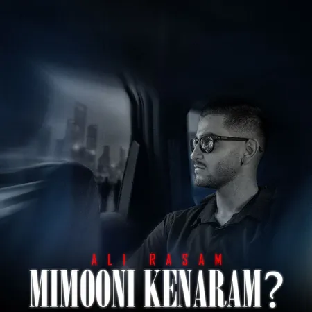 دانلود آهنگ علی رسام میمونی کنارم دانلود آهنگ علی رسام میمونی کنارم