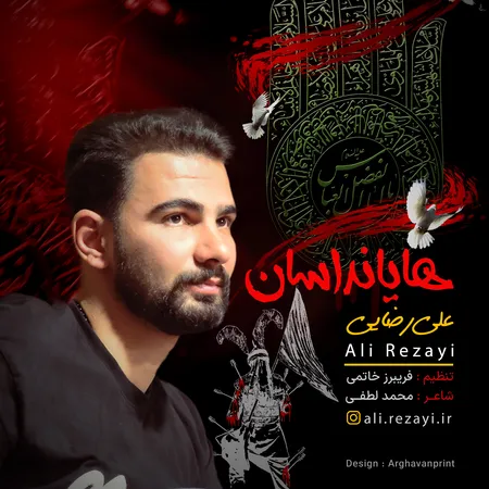 دانلود مداحی علی رضایی هایانداسان  دانلود مداحی علی رضایی هایانداسان