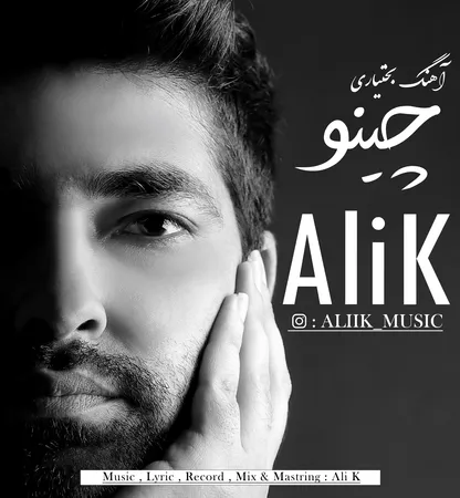 دانلود آهنگ علی کی چینو دانلود آهنگ علی کی چینو