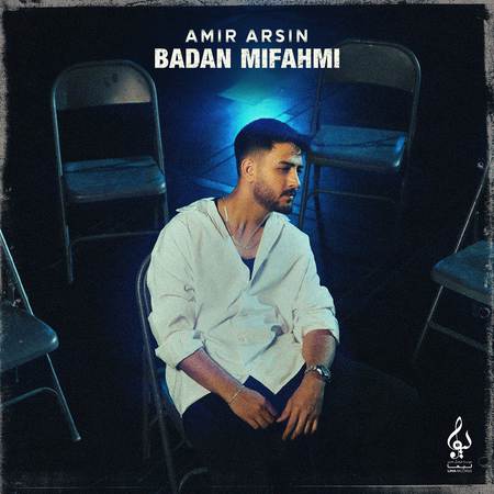 دانلود آهنگ امیر آرسین بعدا میفهمی Amir Arsin Badan Mifahmi Cover Art File 11 دانلود آهنگ امیر آرسین بعدا میفهمی