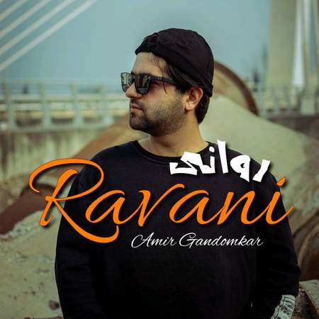 دانلود آهنگ امیر گندم کار روانی Amir Gandomkar Ravani fe621 دانلود آهنگ امیر گندم کار روانی