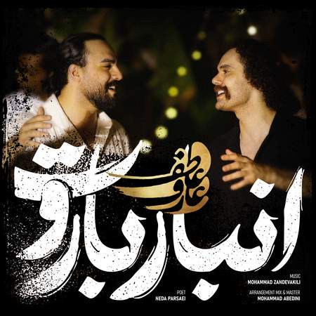 دانلود آهنگ عارف و عاطف انبار باروت Aref Atef Anbare baroot 459c0 دانلود آهنگ عارف و عاطف انبار باروت