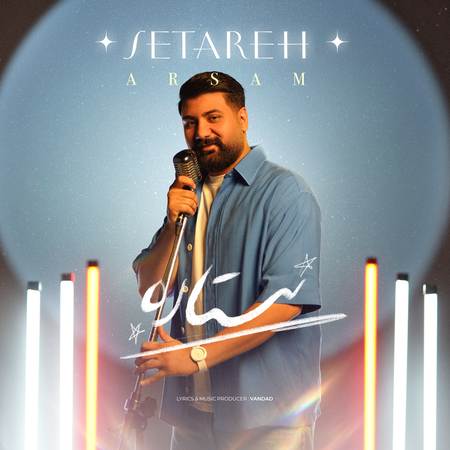 دانلود آهنگ آرسام ستاره Arsam Setareh 2e6eb دانلود آهنگ آرسام ستاره