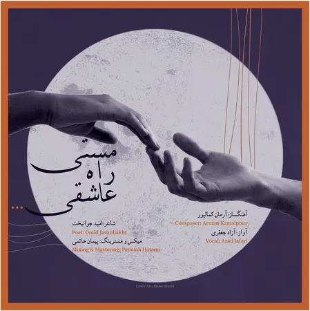  دانلود آهنگ آزاد جعفری و آرمان کمالپور مستی راه عاشقی